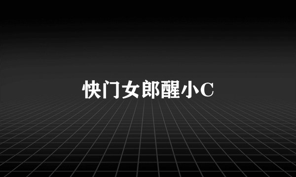快门女郎醒小C