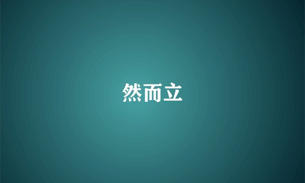 然而立