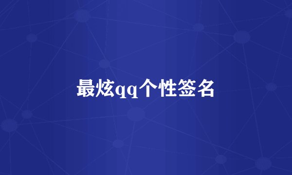 最炫qq个性签名