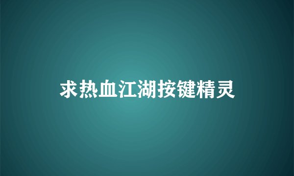 求热血江湖按键精灵