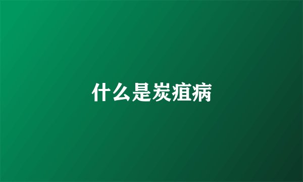 什么是炭疽病