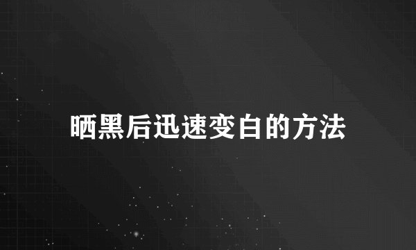 晒黑后迅速变白的方法