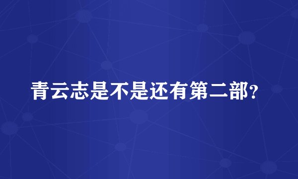 青云志是不是还有第二部？
