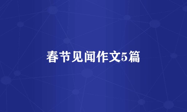 春节见闻作文5篇
