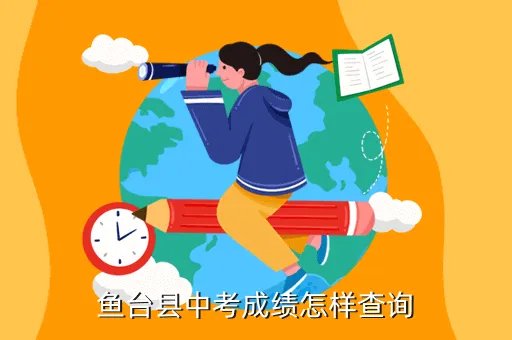 鱼台教育网,教育网ftp挂了