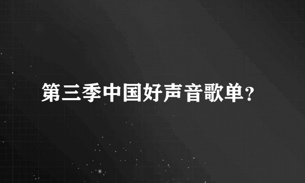 第三季中国好声音歌单？
