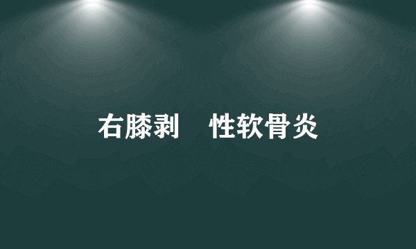 右膝剥脫性软骨炎