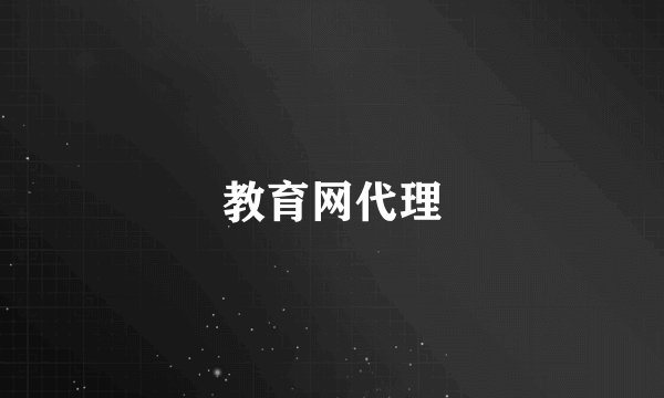 教育网代理
