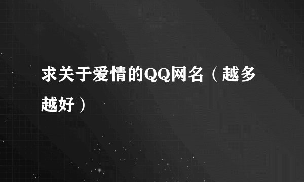 求关于爱情的QQ网名（越多越好）