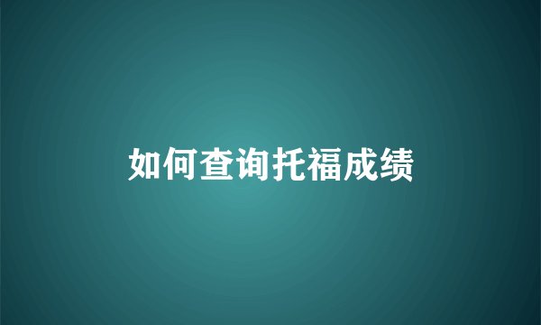 如何查询托福成绩