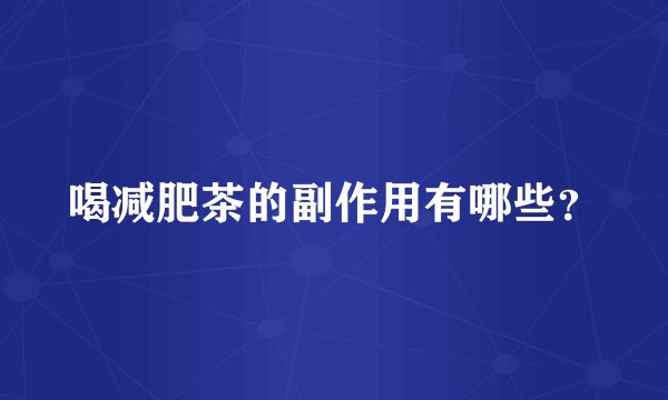 喝减肥茶的副作用有哪些？