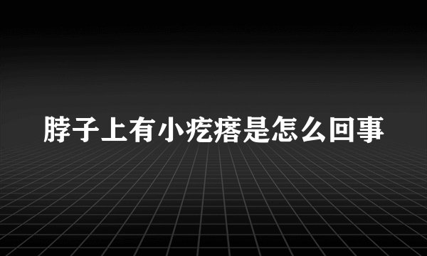 脖子上有小疙瘩是怎么回事