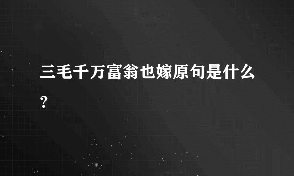 三毛千万富翁也嫁原句是什么？