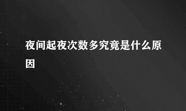 夜间起夜次数多究竟是什么原因