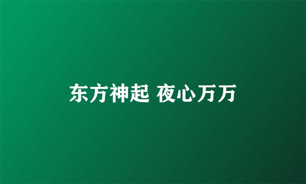 东方神起 夜心万万