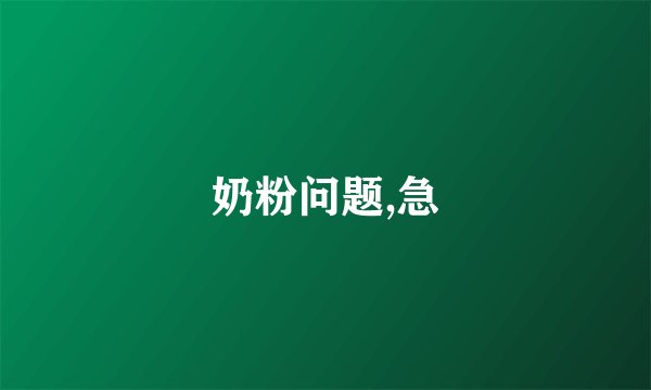 奶粉问题,急