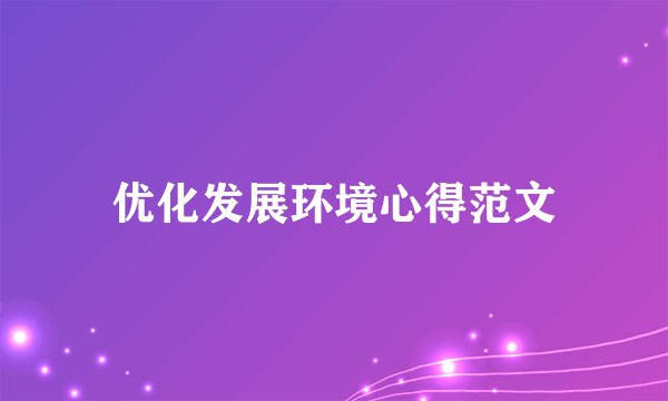 优化发展环境心得范文