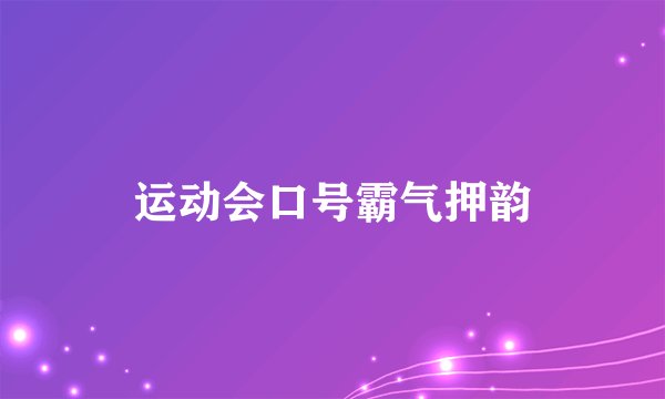 运动会口号霸气押韵
