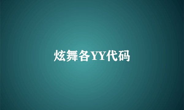 炫舞各YY代码