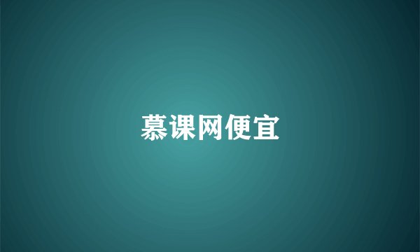 慕课网便宜