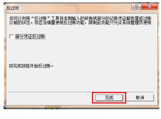金蝶迷你版怎样反结账反过帐?