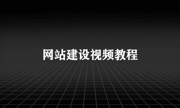 网站建设视频教程
