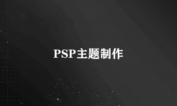 PSP主题制作