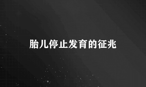 胎儿停止发育的征兆