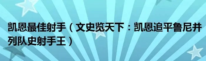 凯恩最佳射手(文史览天下:凯恩追平鲁尼并列队史射手王)