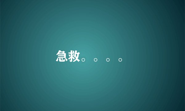 急救。。。。