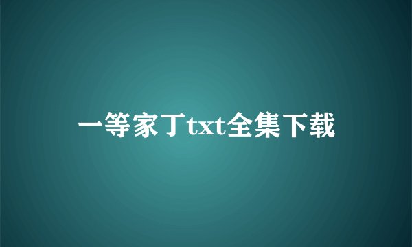 一等家丁txt全集下载