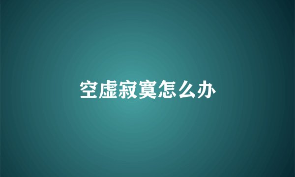 空虚寂寞怎么办