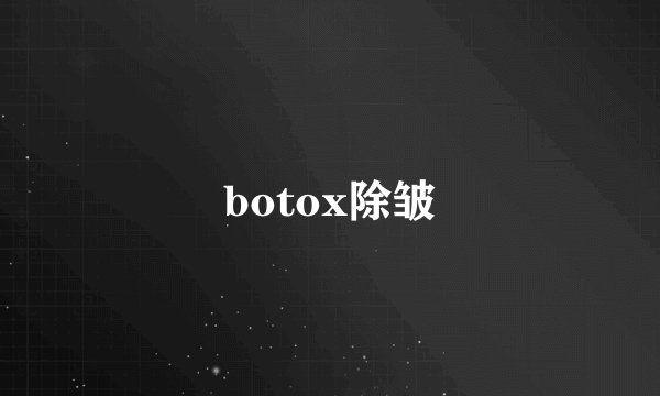botox除皱