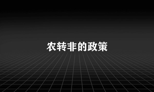 农转非的政策