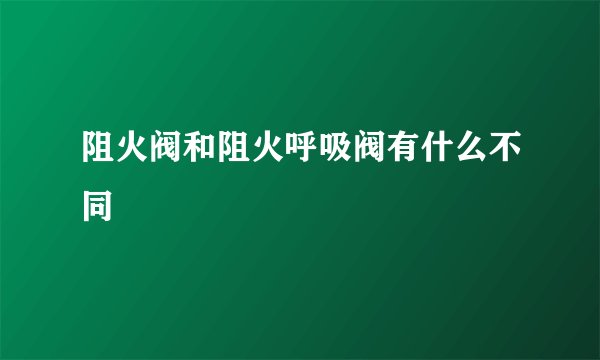 阻火阀和阻火呼吸阀有什么不同