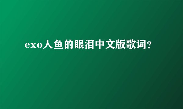 exo人鱼的眼泪中文版歌词?