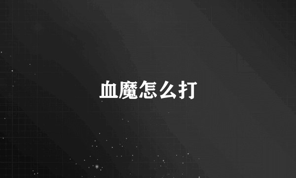 血魔怎么打