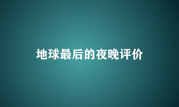 地球最后的夜晚评价