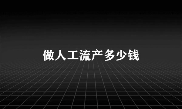 做人工流产多少钱