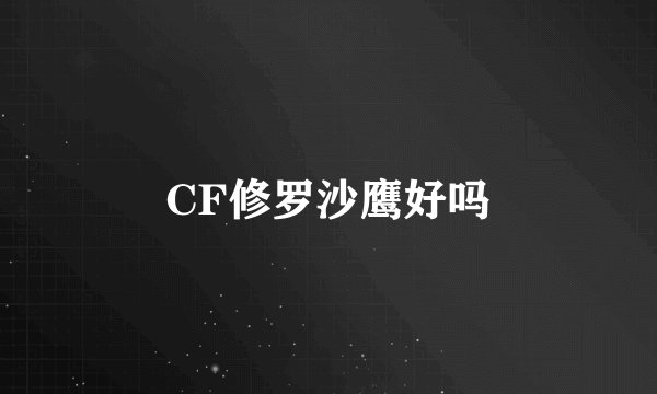 CF修罗沙鹰好吗