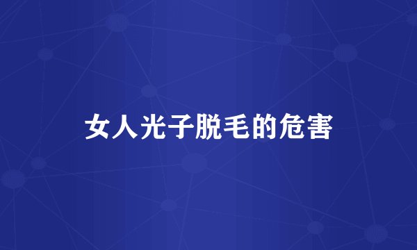 女人光子脱毛的危害
