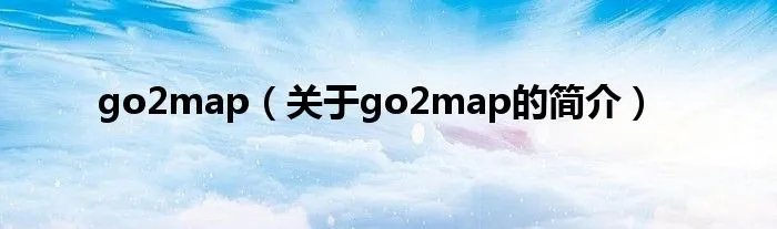 go2map(关于go2map的简介)