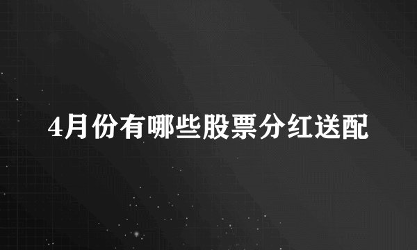 4月份有哪些股票分红送配