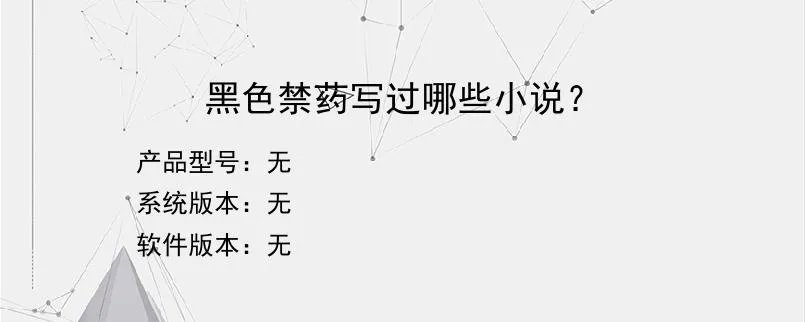 黑色禁药写过哪些小说？