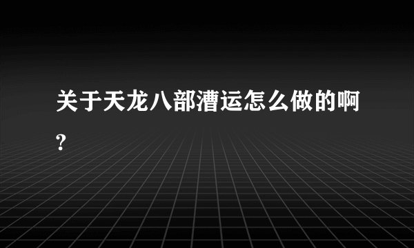 关于天龙八部漕运怎么做的啊?