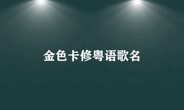 金色卡修粤语歌名