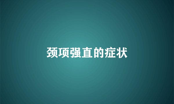 颈项强直的症状