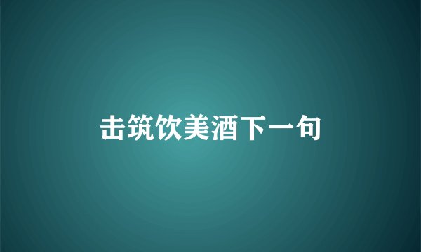 击筑饮美酒下一句