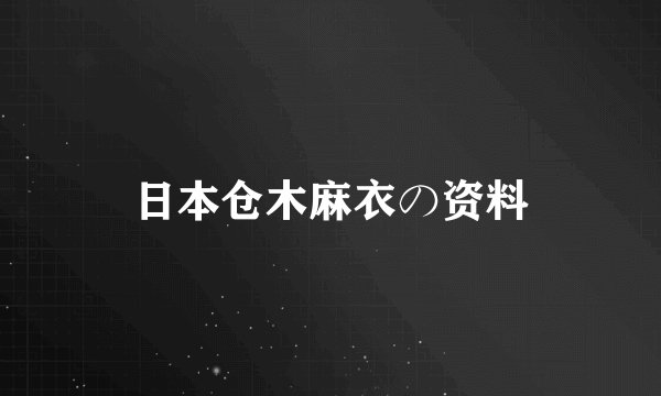 日本仓木麻衣の资料