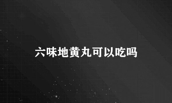 六味地黄丸可以吃吗
